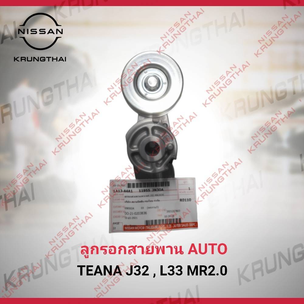 ลูกรอกสายพาน AUTO NISSAN TEANA J32 ,L33  MR.2.0 11955-JN30A (เป็นอะไหล่แท้ Nissan)