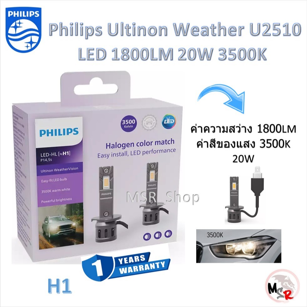 Philips หลอดไฟหน้ารถยนต์ LED Ultinon Weather Vision U2510 1800LM 3500K H1 รับประกัน 1 ปี จัดส่งฟรี