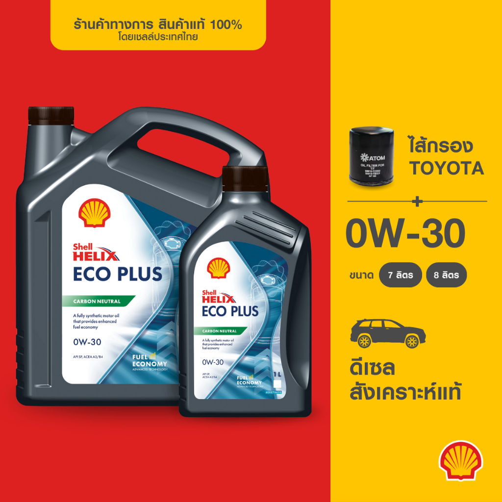 [พร้อมไส้กรองToyota] SHELL น้ำมันเครื่องดีเซล สังเคราะห์แท้ Helix Eco Plus 0W-30 (7/8 ลิตร)