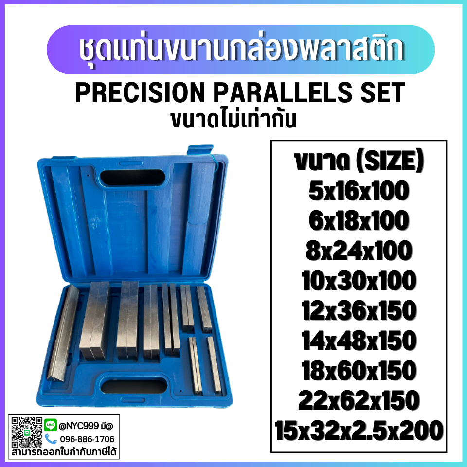 แท่งขนานไม่เท่ากัน PRECISION PARALLELS SET ชุดแท่งขนาน สำหรับรองชิ้นงาน มีทั้งหมด 9 คู่ 18 ชิ้น ความหนา 9 มม. ความยาว 10