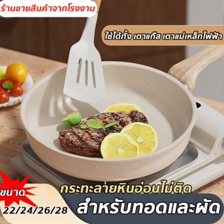 ฟรีตะหลิวไม้ กระทะเคลือบหินอ่อน มีฝาปิด ขนาด 22-28cm ไม่ติดก…
