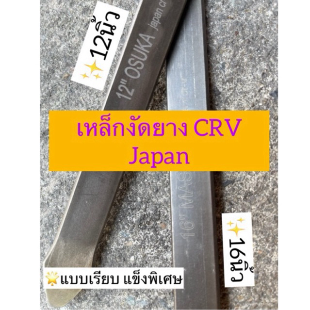 [ขายเป็นคู่] เหล็กงัดยาง 12นิ้ว , 16นิ้ว เกรดCRV ยี่ห้อ OSUKA,MASTER
