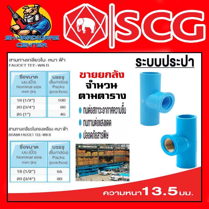 สามทางเกลียวใน PVC , ทองเหลือง มีขนาด 1/2 - 1 นิ้ว ยี่ห่อ SCG ขายยกกล่อง (จำนวนตามตารางในรูป)