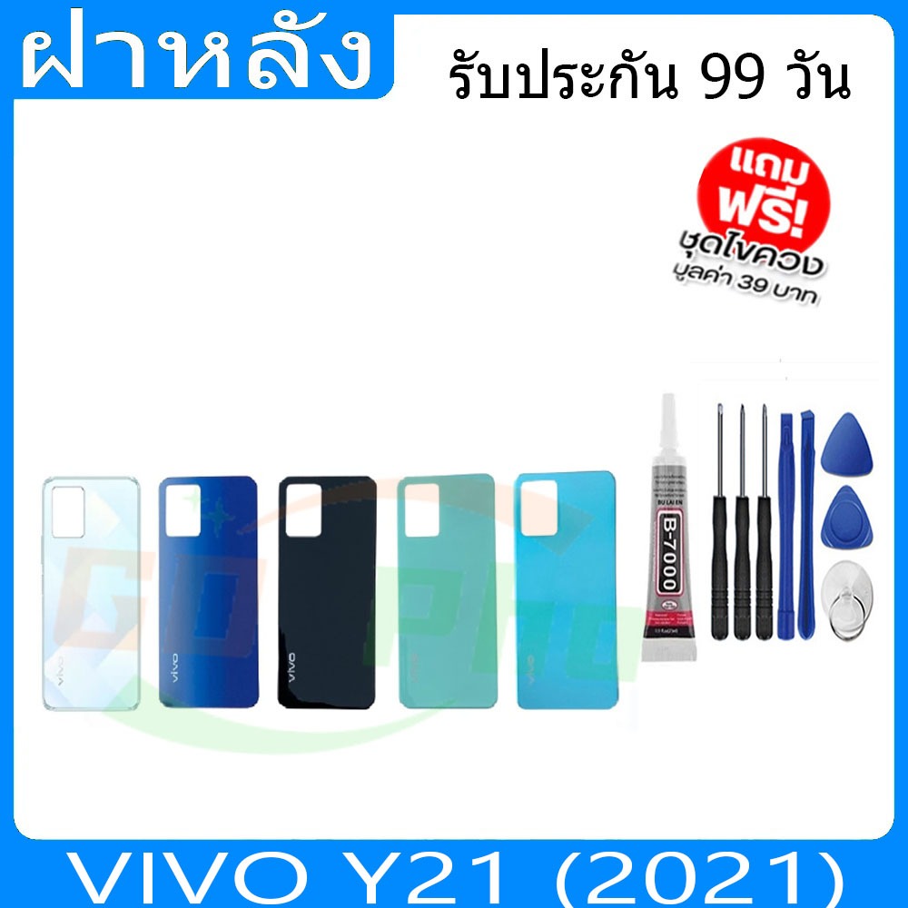 ฝาหลัง VIVOY21 (2021) ฝาหลัง Battery Back Cover for Y21 (2021) พร้อมเครื่องมือ
