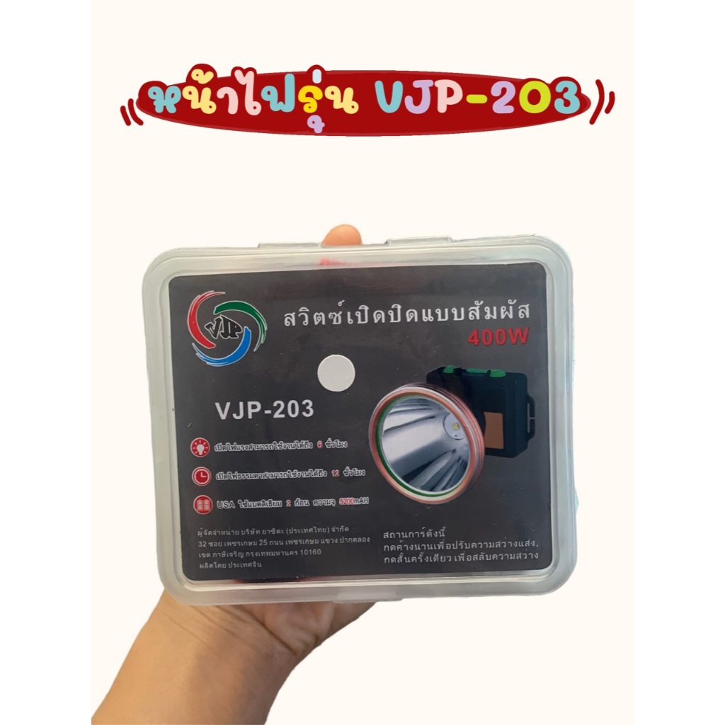 หน้าไฟ ไฟคาดหัว สว่าง ทนทาน รุ่นVJP-203