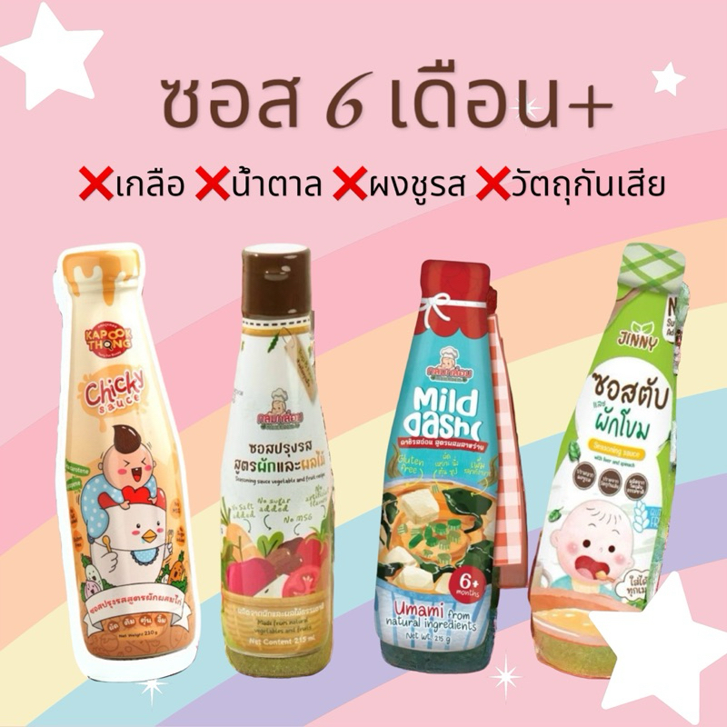 ซอสเด็ก 6 เดือน Klomklom / Jinny / Kapookthong ซอสปรุงรสเด็ก ไม่เติมเกลือ ไม่ใส่น้ำตาล ไม่มีผงชูรส