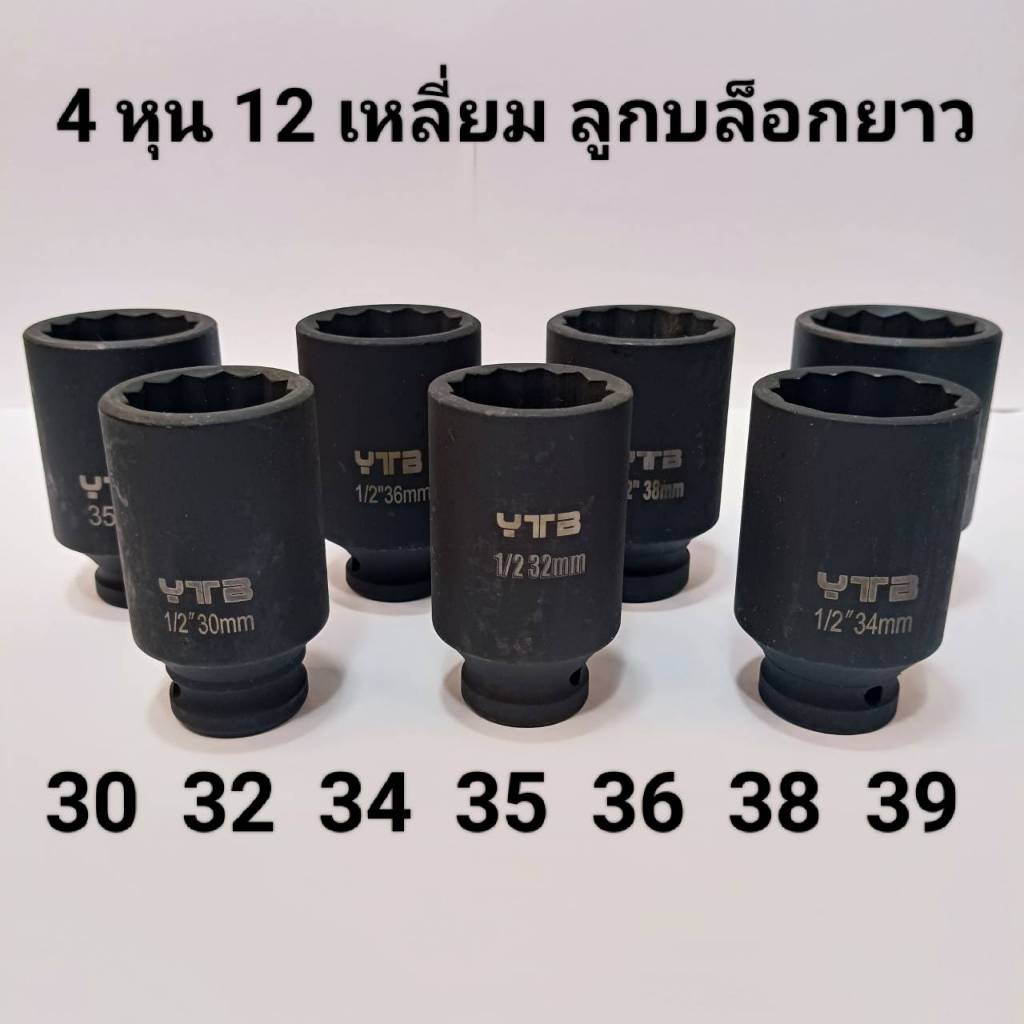 ลูกบล็อกยาว 1/2"(4หุน) บล็อกลม(IMPACT SOCKET)เบอร์  30 32 34 36 38 39 (12เหลี่ยม)   มม.