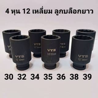 ลูกบล็อกยาว 1/2