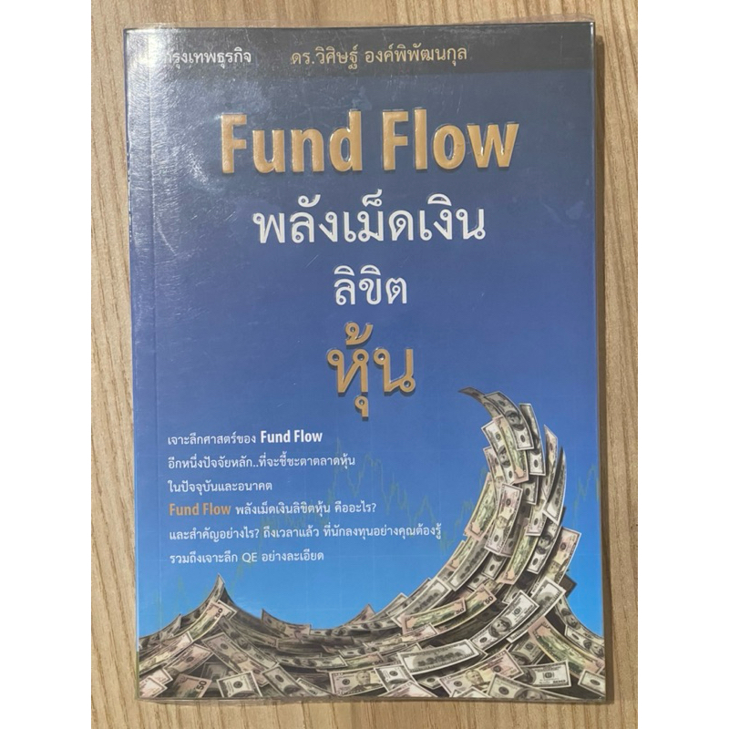 Fund Flow พลังเม็ดเงินลิขิตหุ้น (มือสอง)