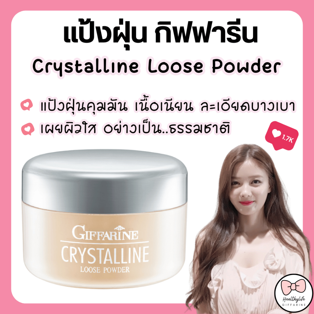 ส่งฟรี แป้งฝุ่น 2 สูตรจากกิฟฟารีน คริสตัลลีน และทรานสลูเซนส์ แป้งฝุ่นชนิดโปร่งแสง และเนื้อแมตต์ Crystalline Giffarine