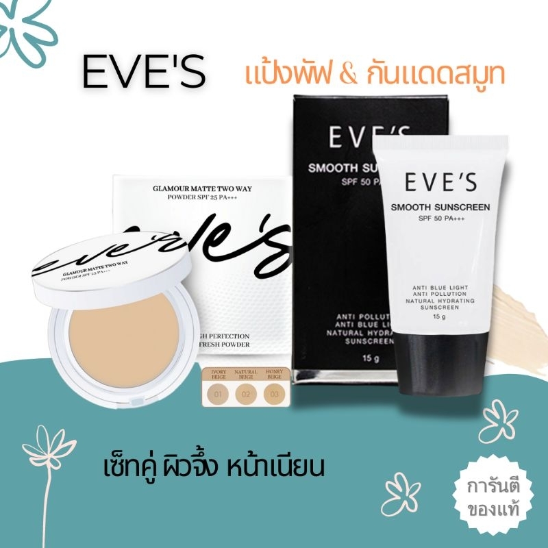 NEW ! EVE'S [อีฟส์ของแท้]แป้งพัฟ & กันแดดสมูทแป้งพัฟมีกันแดดปกป้อง2เท่าหน้าเนียน Glamour Matte two way pawder SPF25PA+++