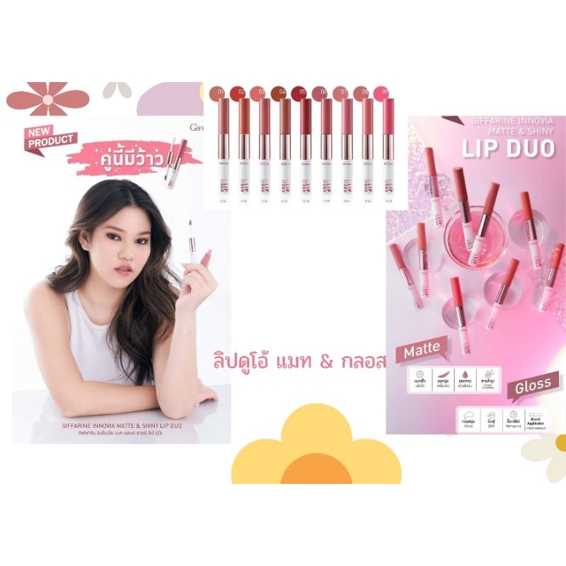 กิฟฟารีน อินโนเวีย Matte & Shiny Lip Duo