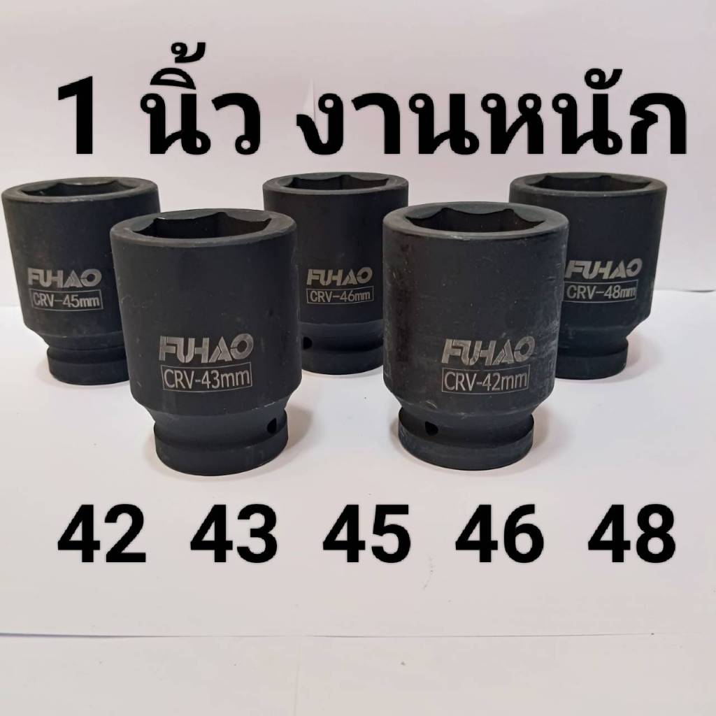 ลูกบล็อกยาว 1 นิ้ว  บล็อกลม(IMPACT SOCKET)เบอร์ 42 43 45 46 48   มม.