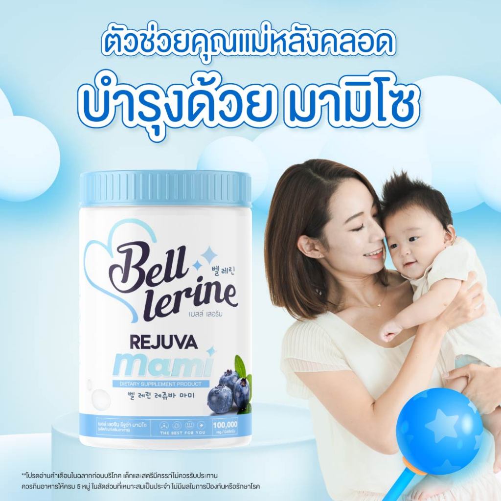 เปิดตัวใหม่ น้ำชงเบลล์ รีจูว่า มามี๊ สูตรใหม่ Bell lerine บำรุงคุณแม่ หลังคลอด เพิ่มน้ำนม ดูแลภายใน ผิวขาว