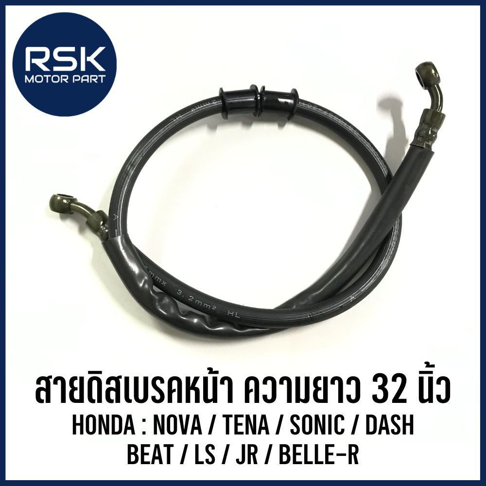 สายดิสเบรคหน้า ความยาว 32 นิ้ว รถมอเตอร์ไซค์ ฮอนด้า (HONDA) รุ่น NOVA / TENA / SONIC / DASH / BEAT / LS / JR / BELLE-R