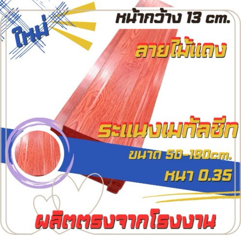 รั้วระแนงเมทัลชีทลายไม้แดงยาว50-180cm. หน้ากว้าง13cm.หนา0.35มิลราคาถูก
