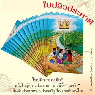 ใบปลิว สองมือ 1ชุดมี 100 แผ่น 155 บาท ใบปลิวสำหรับแจกเพื่อกา…