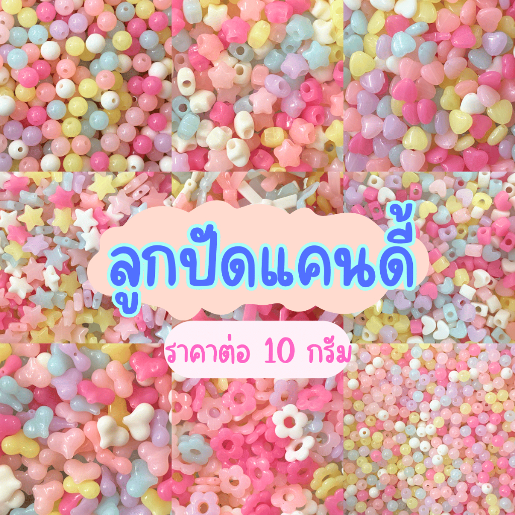 ลูกปัด ลูกปัดแคนดี้ ราคาต่อ 10 กรัม คละสี ทรงกลม ลูกปัดกลม ดาว หัวใจ ลูกปัดสร้อยข้อมือ สำหรับทำเครื่องประดับ สร้อยคอ DIY