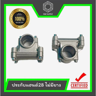 ประกับแฮนด์ 26 มิล ประกับแฮนด์ 28 มิล ที่ยึดแฮนด์ 26/28 มิล ที่ติดแฮนด์ล็อคก้านเครื่องตัดหญ้า สินค้าพร้อมส่ง
