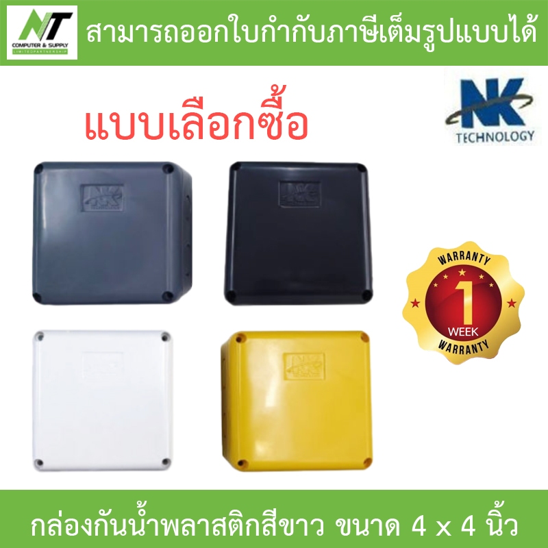 NK กล่องกันน้ำ พลาสติกอย่างดี สำหรับกล้องวงจรปิด ขนาด 4 x4 นิ้ว - แบบเลือกซื้อ BY N.T Computer