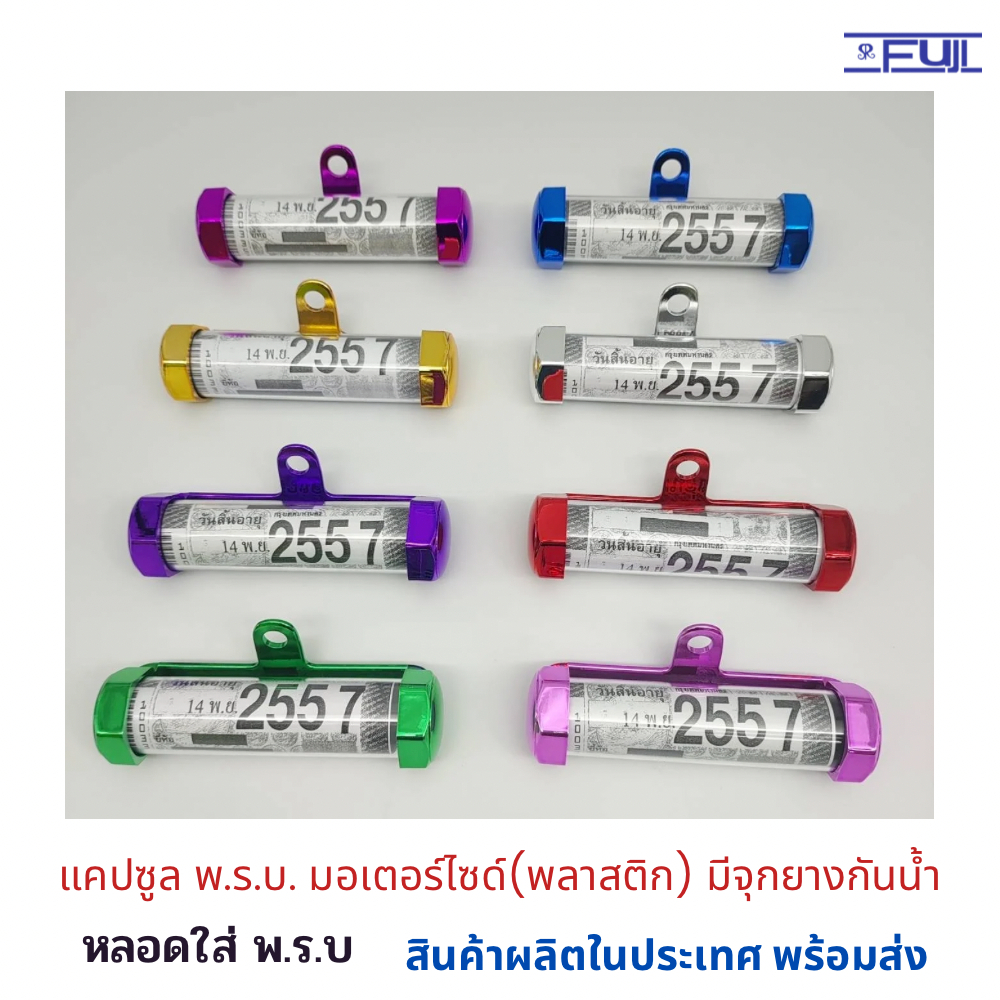 แคปซูล พ.ร.บ. มอเตอร์ไซด์ (พลาสติกชุบสีโครเมี่ยม) หลอดใส่ พ.ร.บ. มีจุกยางกันน้ำ