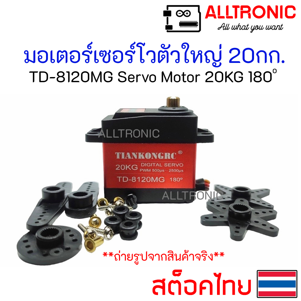 TD8120MG มอเตอร์เซอร์โว ตัวใหญ่ แรงบิด 20Kg 0 - 180 องศา เฟืองโลหะ Servo Motor