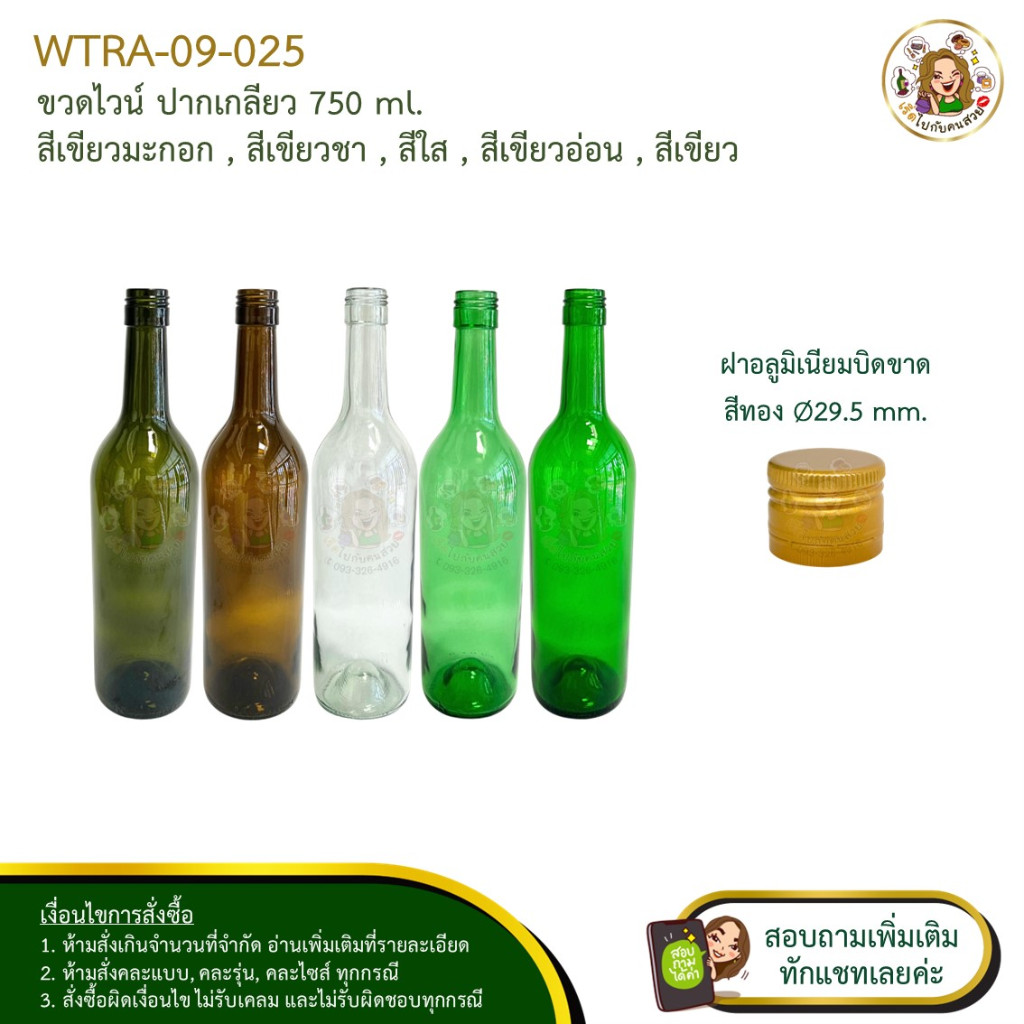 #025 ขวดไวน์ 750 ml พร้อมฝาบิดเกลียวสีทอง (งานเกรดโรงงาน) จำกัด 12 ใบ ต่อ 1 คำสั่งซื้อ ห้ามสั่งรวมกับุร่นอื่น