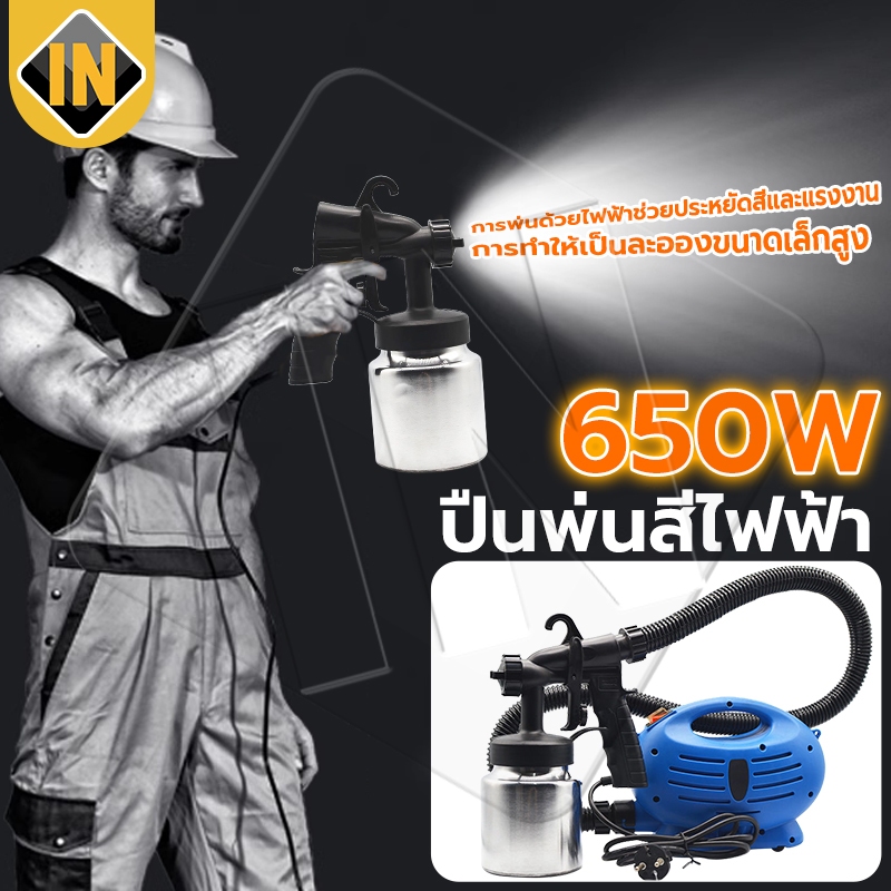 IN กาพ่นสีไฟฟ้า เครื่องพ่นสี เครื่องพ่นสีไฟฟ้า กำลังไฟ 650W พร้อมสายสะพาย และอุปกรณ์ครบชุด