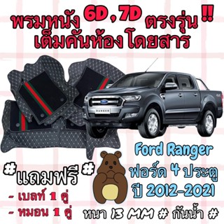 FORD Ranger 4ประตู ชุดพรมปูพื้น 6D ฟอร์ด เรนเจอร์ 4 ประตู ปี…