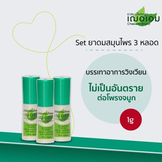 เฌอเอม Set ยาดมสมุนไพร ขนาด 1 กรัม 3 หลอดสุดคุ้ม