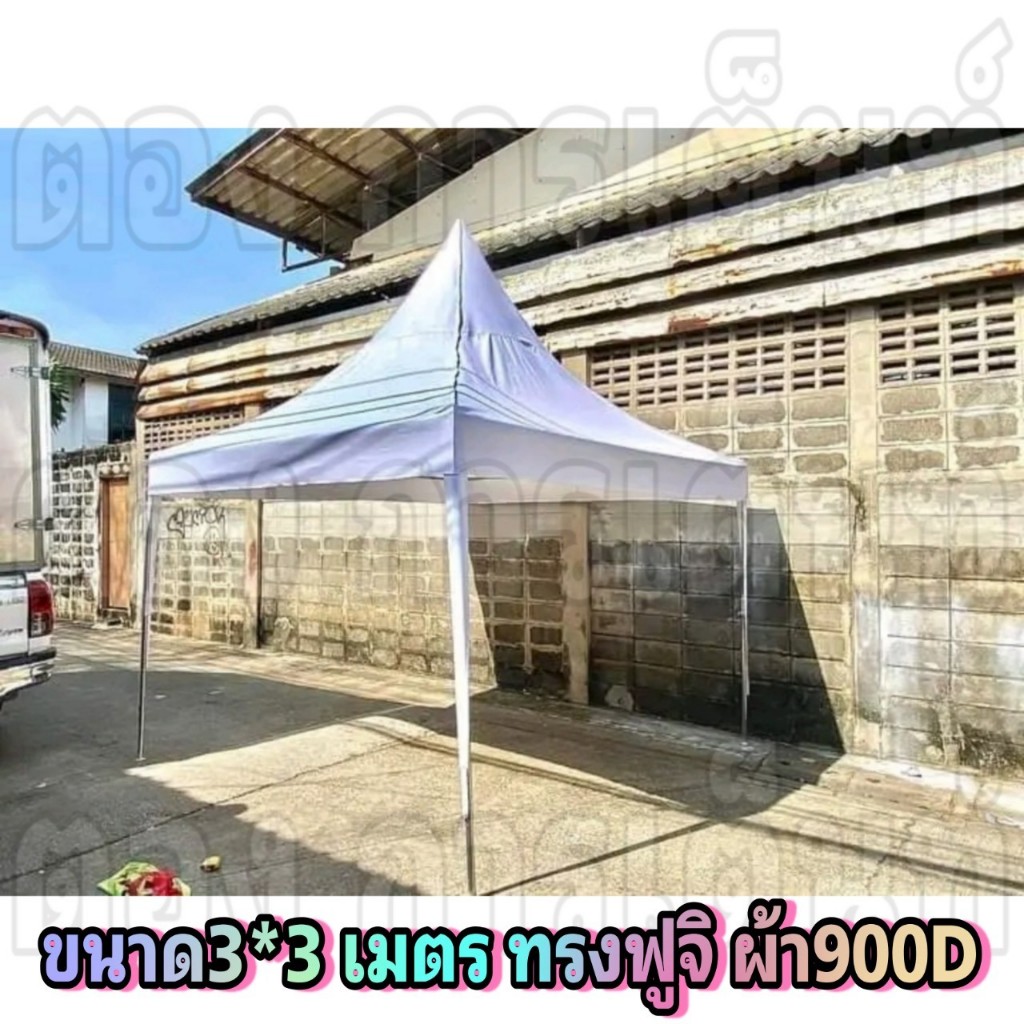 เต็นท์ประกอบ 3x3 ม. ผ้าหนา900D ทรงฟูจิ(กทม มีบริการติดตั้ง)