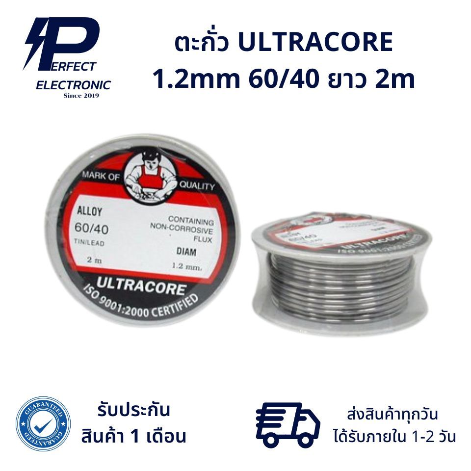 ตะกั่ว 2 เมตร ULTRACORE 1.2mm 60/40 (รับประกัน 1 เดือน) สินค้ามีพร้อมส่งในไทย