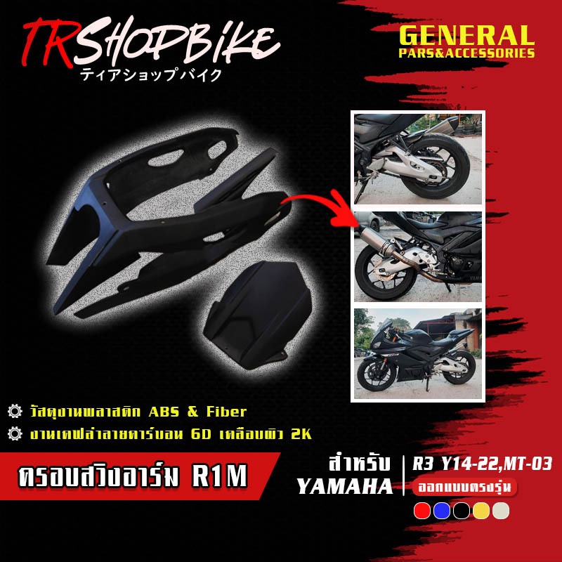 [Pre-Order 5-10 วัน] | ครอบสวิงอาร์มทรง R1M  R3 2014-2018 / All New R3 / MT-03 เคลือบผิว 2K วัสดุงาน