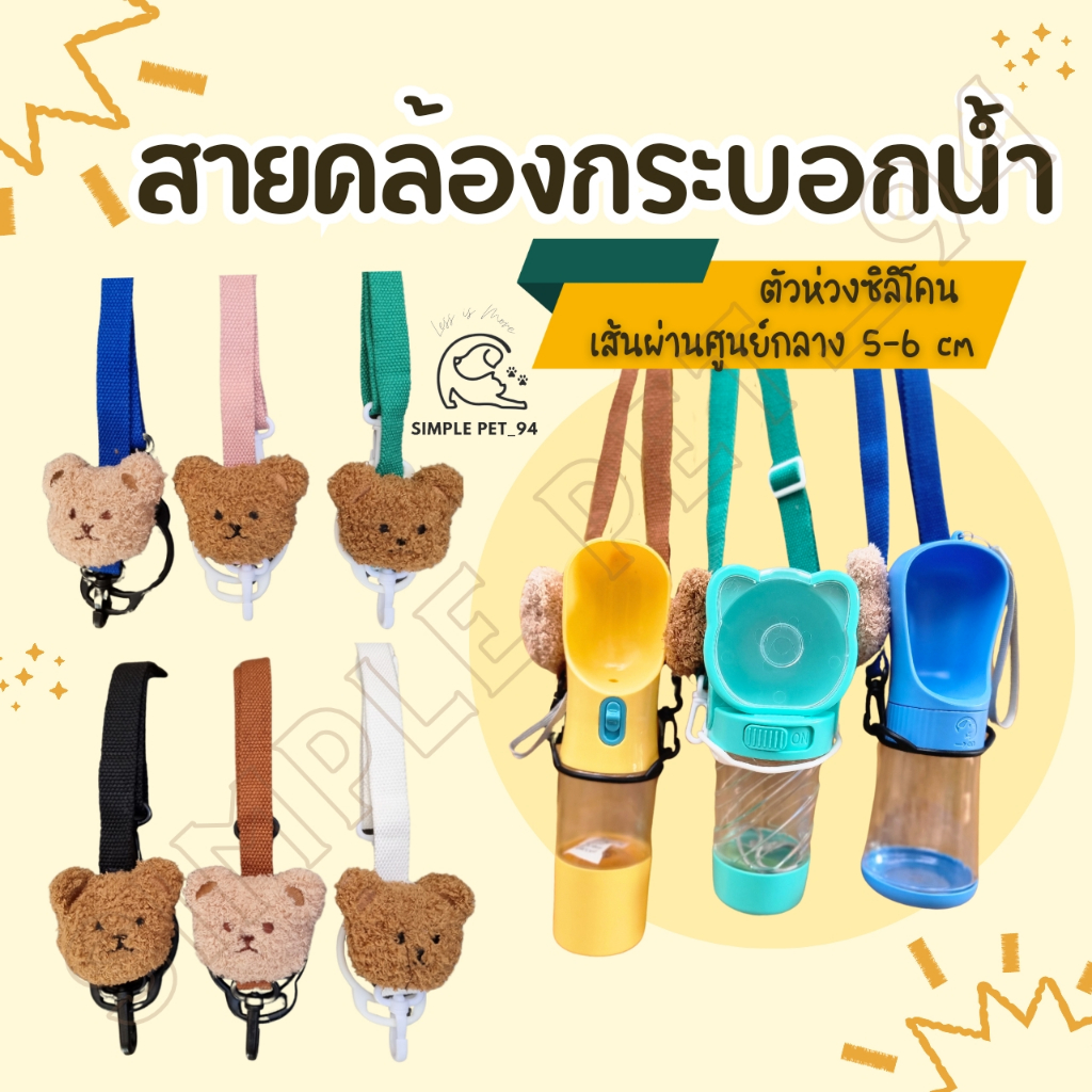 SP94 สายคล้องกระบอกน้ำ เชือกคล้องกระติกน้ำ ปรับสายได้ สายผ้าอย่างดี ลายหมีน้อยนุ่มนิ่ม (เฉพาะสาย)