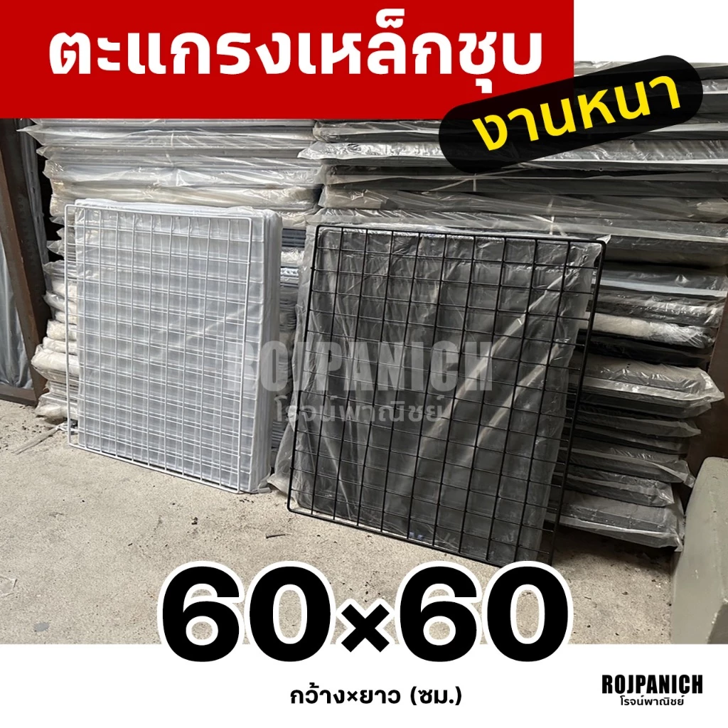 60x60 ตะแกรงลวดเหล็กชุบพลาสติก ทำกรง แขวนของ ตะแกรงขายของ ตะแกรงพลาสติก กรงสัตว์เลี้ยง 60*60