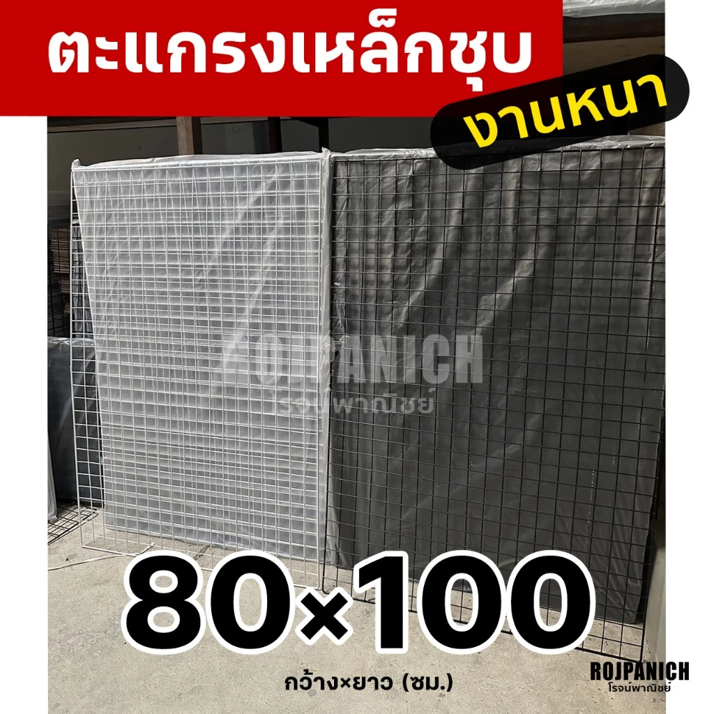 80x100 ตะแกรงลวดเหล็กชุบพลาสติก ทำกรง แขวนของ ตะแกรงขายของ ตะแกรงเหล็ก ตะแกรงพลาสติก 80*100