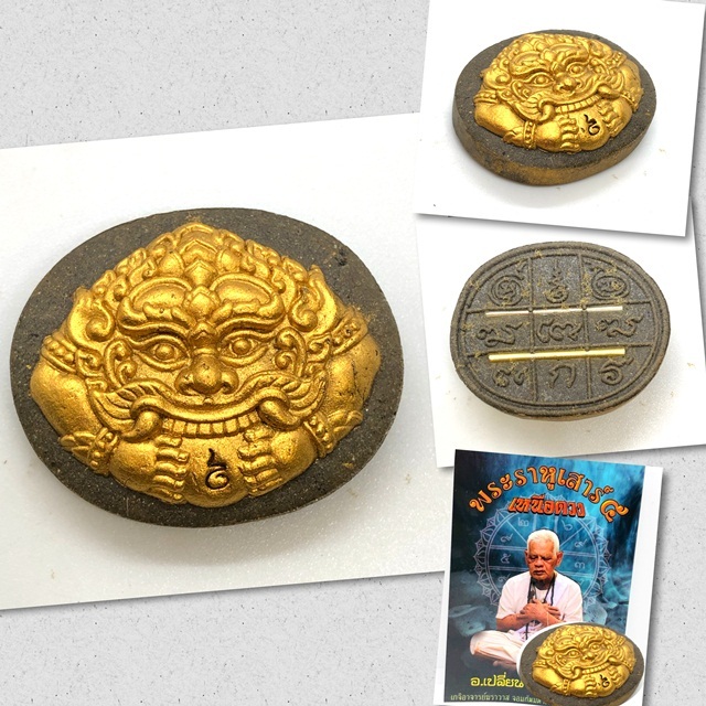 พระราหูเหนือดวง เนื้อผง ฤกษ์เสาร์5 อาจารย์เปลี่ยน หัทยานนท์ (พญาราหูเหนือดวง)