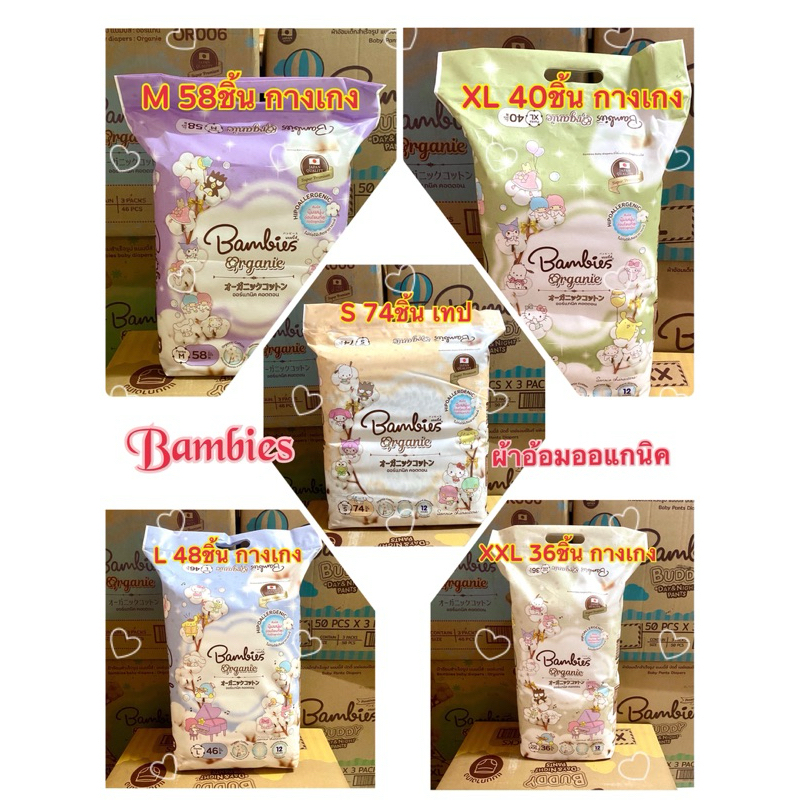 Bambies Organic แบมบี้ส์ ออร์แกนิค ผ้าอ้อม(S-XXL)