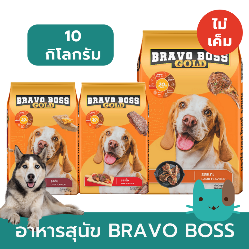 Bravo Boss Gold อาหารสุนัข (10 kg) บราโว่ บอส โกลด์