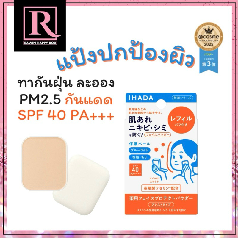 ⚡️ซื้อในไลฟ์ลด50%⚡️แป้ง IHADA Powder กัน UV ฝุ่นละออง PM 2.5 จากญี่ปุ่น ปกป้องผิวหน้า กันแดด SPF 40 