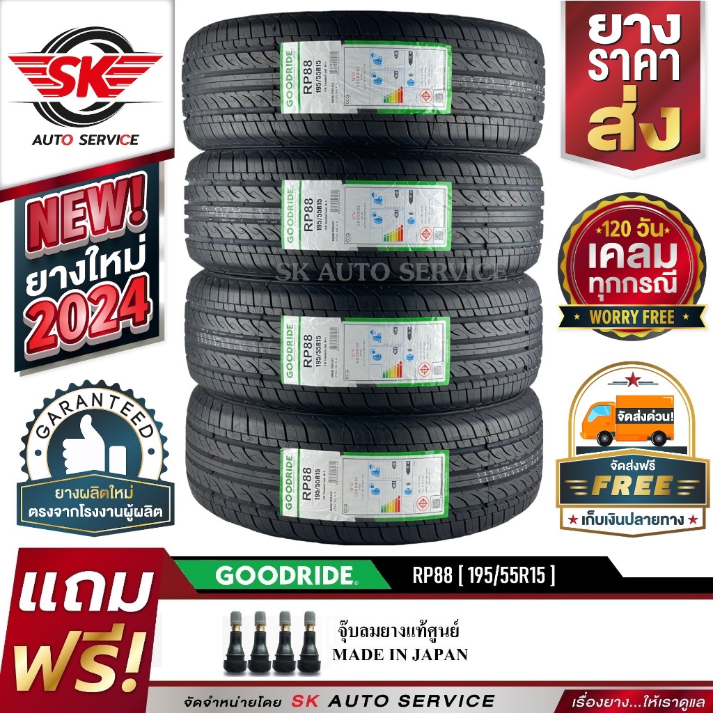 GOODRIDE ยางรถยนต์ 195/55R15 (เก๋งขอบ15) รุ่น RP88 4 เส้น (ใหม่กริ๊ปปี 2024)