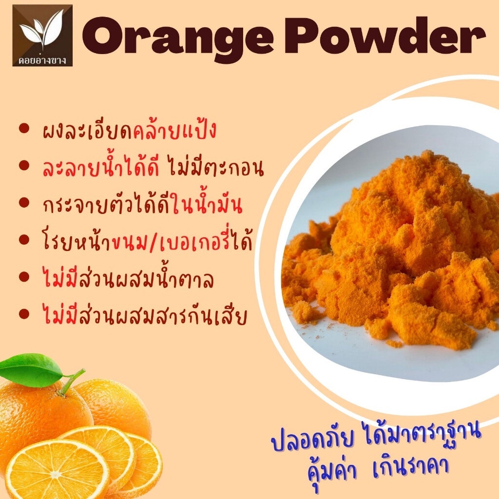 ผงส้มเขียวหวาน ผงส้ม สกัดเข้มข้น ขนาดทดลอง 20 กรัม Premium Natural Orange Powder 100% เกรดพรีเมี่ยม ส้มเขียวหวาน