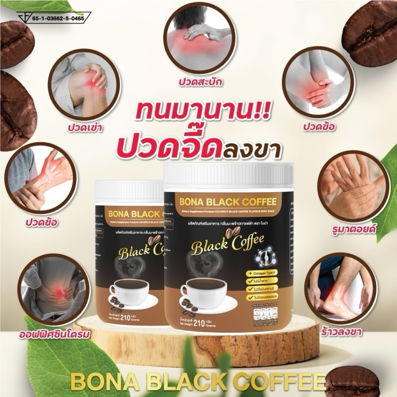 โปรขายดี กาแฟโบน่า คอ๊ฟฟี่ Bona Black Coffee ช่วยบำรุงกระดูก เบาหวาน ไขมัน
