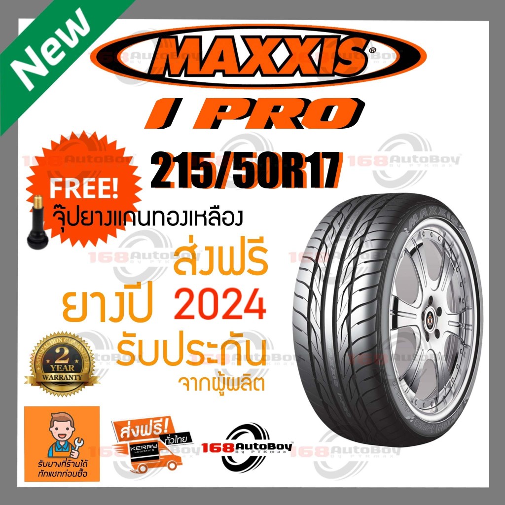 [ส่งฟรี] ยางรถยนต์ MAXXIS IPRO 215/50R17 ยางใหม่ ราคา1เส้น
