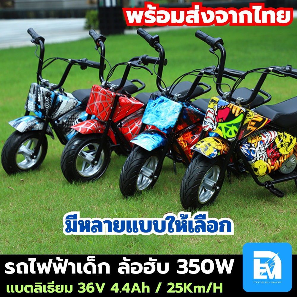 รถมอเตอร์ไซค์ไฟฟ้าเด็ก ล้อฮับ 350W แบตลิเธียม 36V 4.4Ah ความเร็ว 25KM