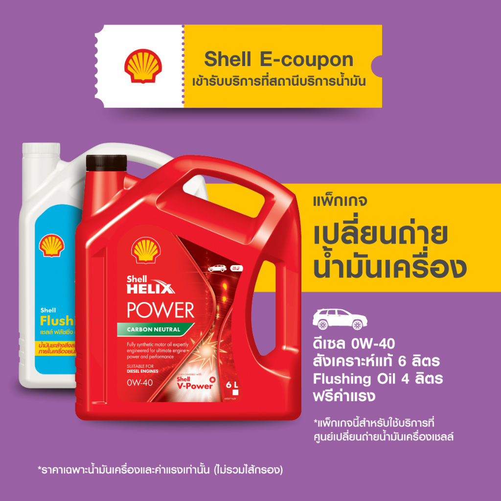 [eService] แพ็กเกจเปลี่ยนถ่ายน้ำมันเครื่องดีเซล สังเคราะห์แท้ Shell Helix Power 0W-40 (6 ลิตร) + Flushing Oil (4ลิตร)