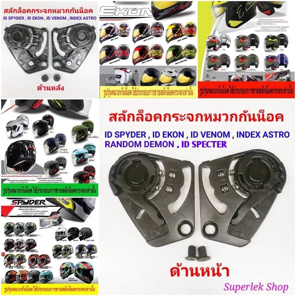 สลักล็อคกระจกสำหรับหมวกกันน็อครุ่น ID SPYDER , ID EKON , ID VENOM, INDEX ASTRO , PROTO, RANDOM DEMON แท้จากบริษัทผู้ผลิต