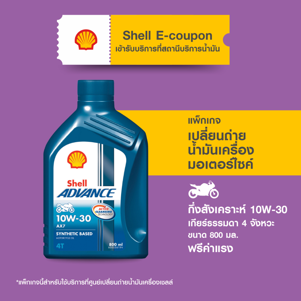 [eService] แพ็กเกจเปลี่ยนถ่ายน้ำมันเครื่องมอเตอร์ไซค์เกียร์ธรรมดา กึ่งสังเคราะห์ Advance AX7 4T 10W-