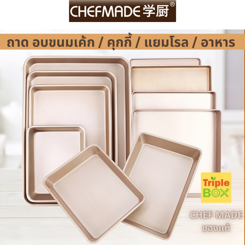 CHEFMADE ถาดอบขนมเค้ก 8 นิ้ว ทรงจตุรัส /  สี่เหลี่ยมผืนผ้า 9 นิ้ว/ 11 นิ้ว/13 นิ้ว / ถาดอบคุ้กกี้ ขนาด 13/ 15 / 17 นิ้ว