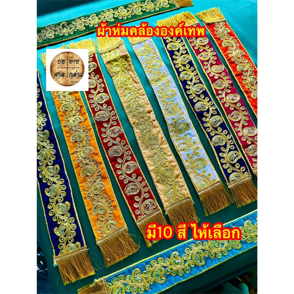 ผ้าคล้ององค์เทพ ผ้าคล้องพระพิฆเนศ (มี 10สี) จำนวน 1เส้น